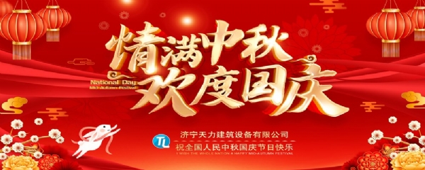 喜迎中秋，歡度國慶！