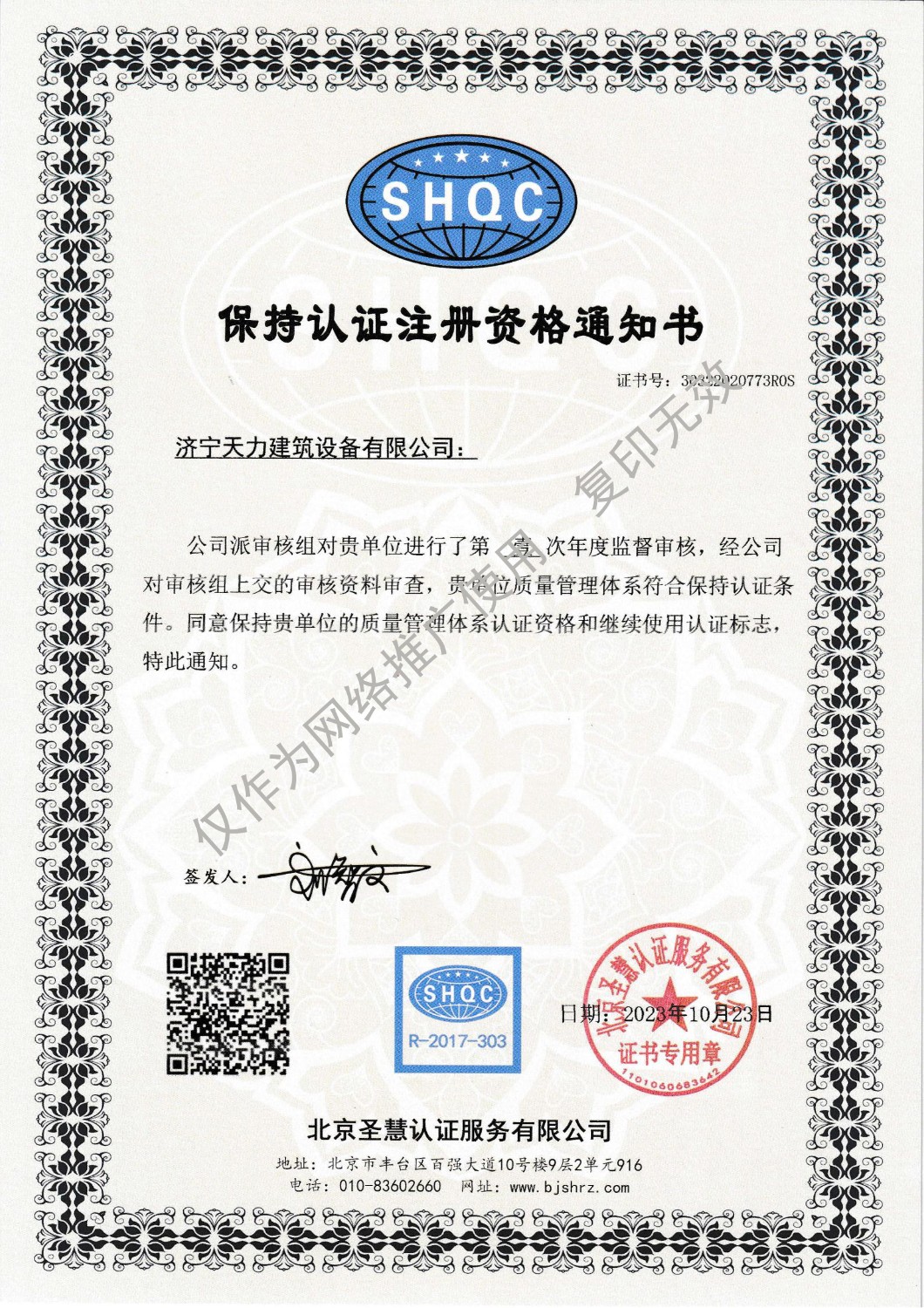 濟(jì)寧天力建筑設(shè)備有限公司(三體系保持證書(shū)202310)(2)_00 拷貝
