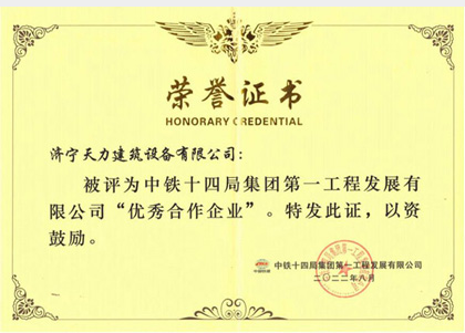 中鐵14局集團“優(yōu)*秀合作企業(yè)”