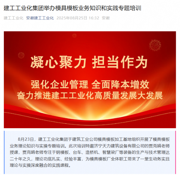 安徽建工工業(yè)化集團(tuán)開展鋼模板業(yè)務(wù)培訓(xùn)，攜手濟(jì)寧天力共促行業(yè)發(fā)展